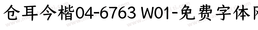 仓耳今楷04-6763 W01字体转换